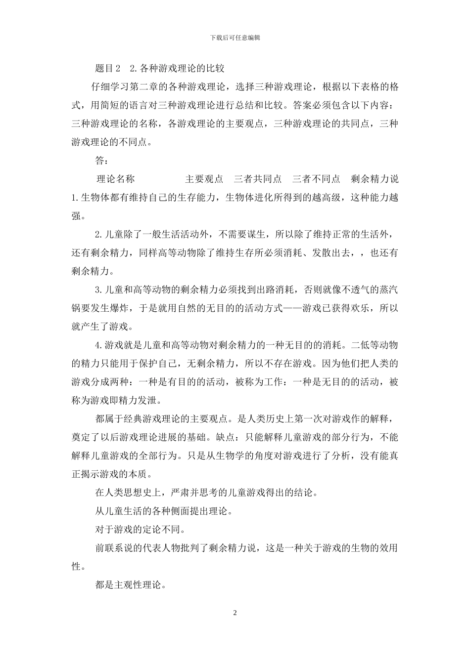 最新国家开放大学电大《幼儿游戏与玩具》形考任务2试题及答案_第2页