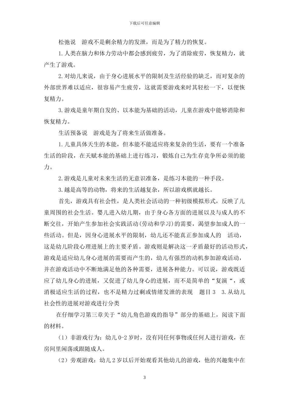 最新国家开放大学电大《幼儿游戏与玩具》形考任务2试题及答案_第3页