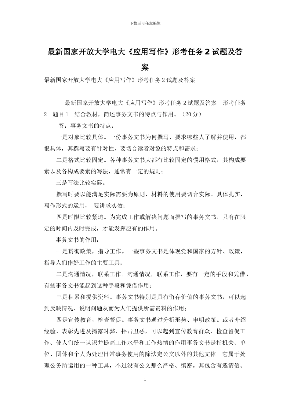 最新国家开放大学电大《应用写作》形考任务2试题及答案_第1页