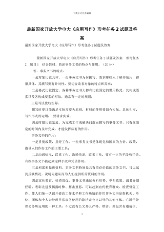 最新国家开放大学电大《应用写作》形考任务2试题及答案