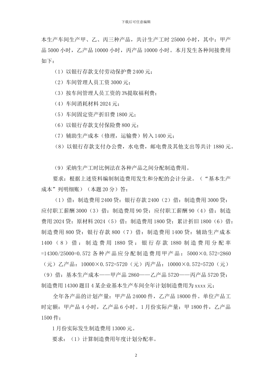 最新国家开放大学电大《成本会计》形考任务2试题及答案_第2页