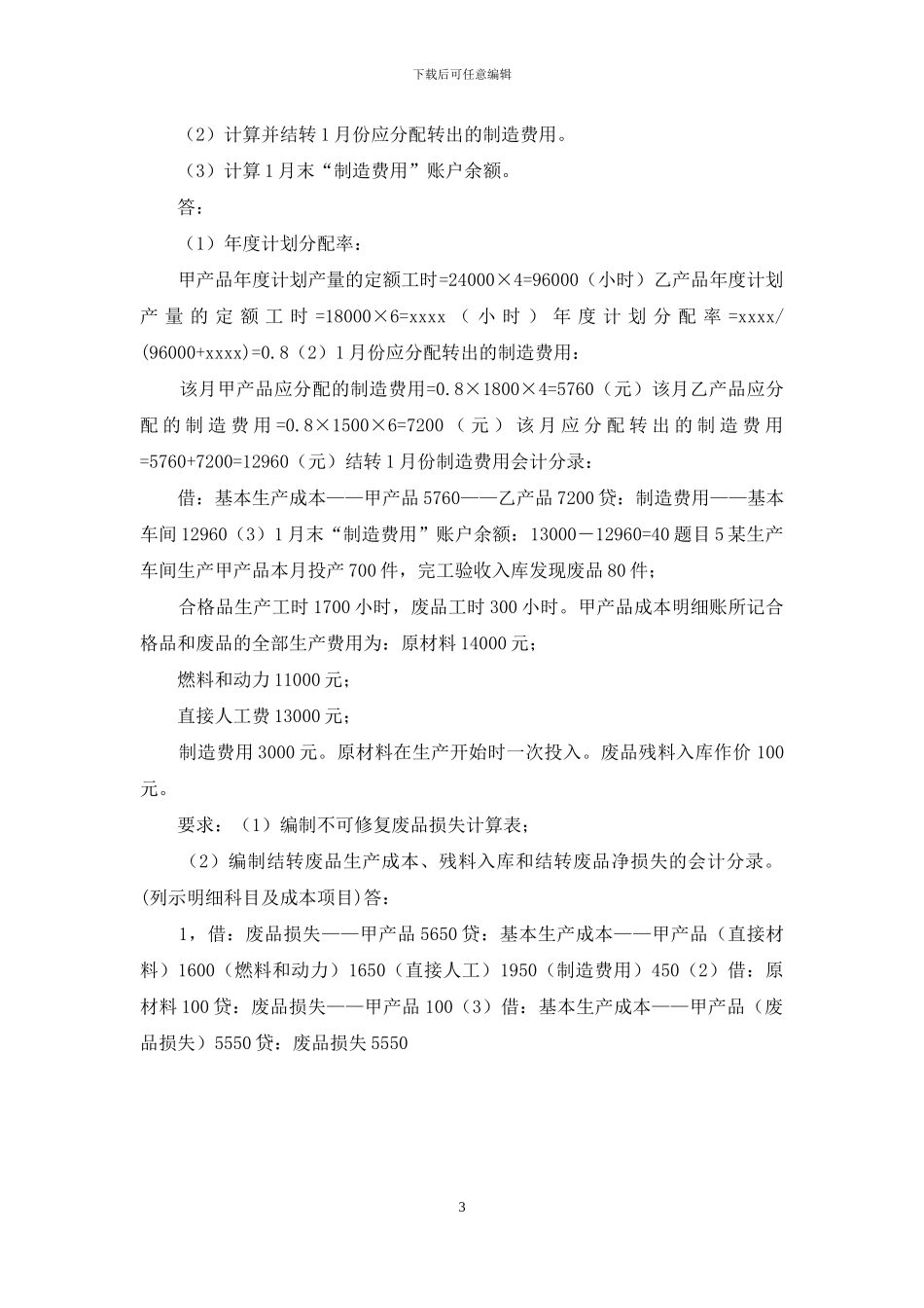 最新国家开放大学电大《成本会计》形考任务2试题及答案_第3页