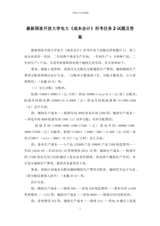 最新国家开放大学电大《成本会计》形考任务2试题及答案