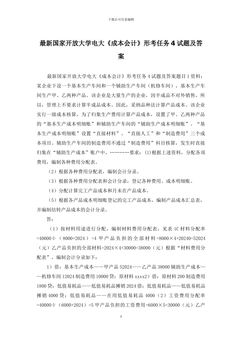 最新国家开放大学电大《成本会计》形考任务4试题及答案_第1页
