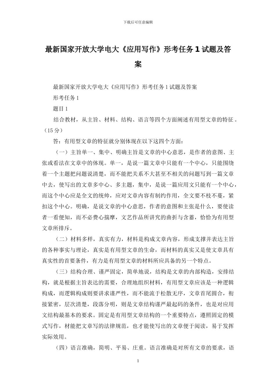 最新国家开放大学电大《应用写作》形考任务1试题及答案_第1页