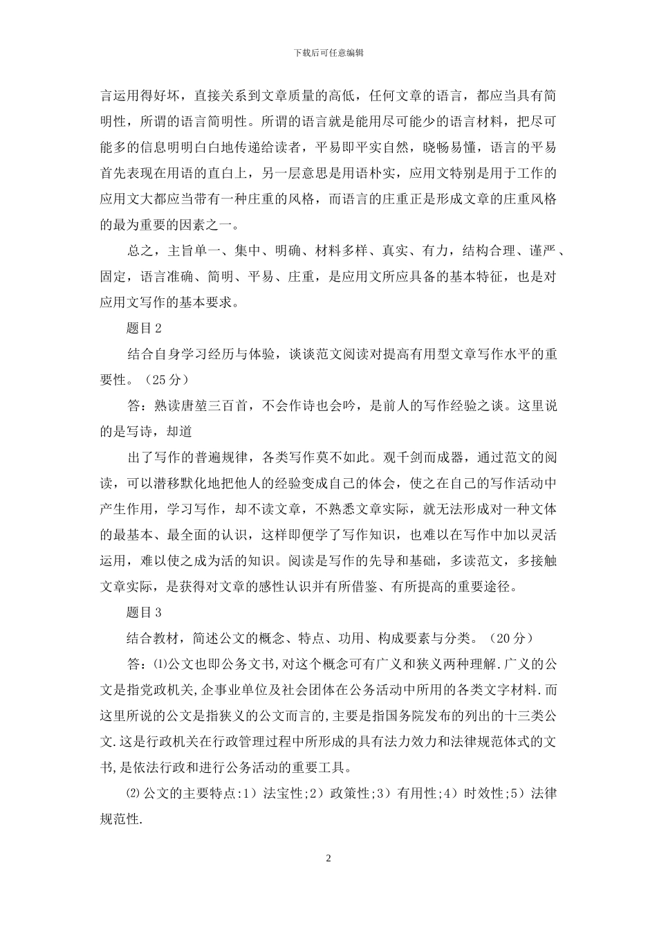 最新国家开放大学电大《应用写作》形考任务1试题及答案_第2页