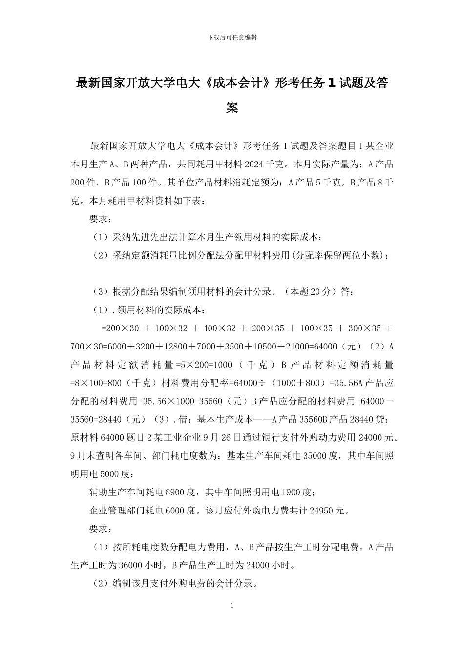 最新国家开放大学电大《成本会计》形考任务1试题及答案_第1页