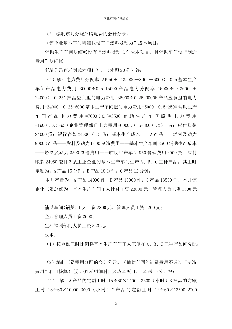 最新国家开放大学电大《成本会计》形考任务1试题及答案_第2页