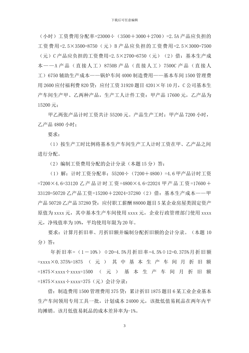 最新国家开放大学电大《成本会计》形考任务1试题及答案_第3页