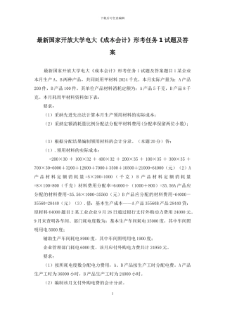 最新国家开放大学电大《成本会计》形考任务1试题及答案