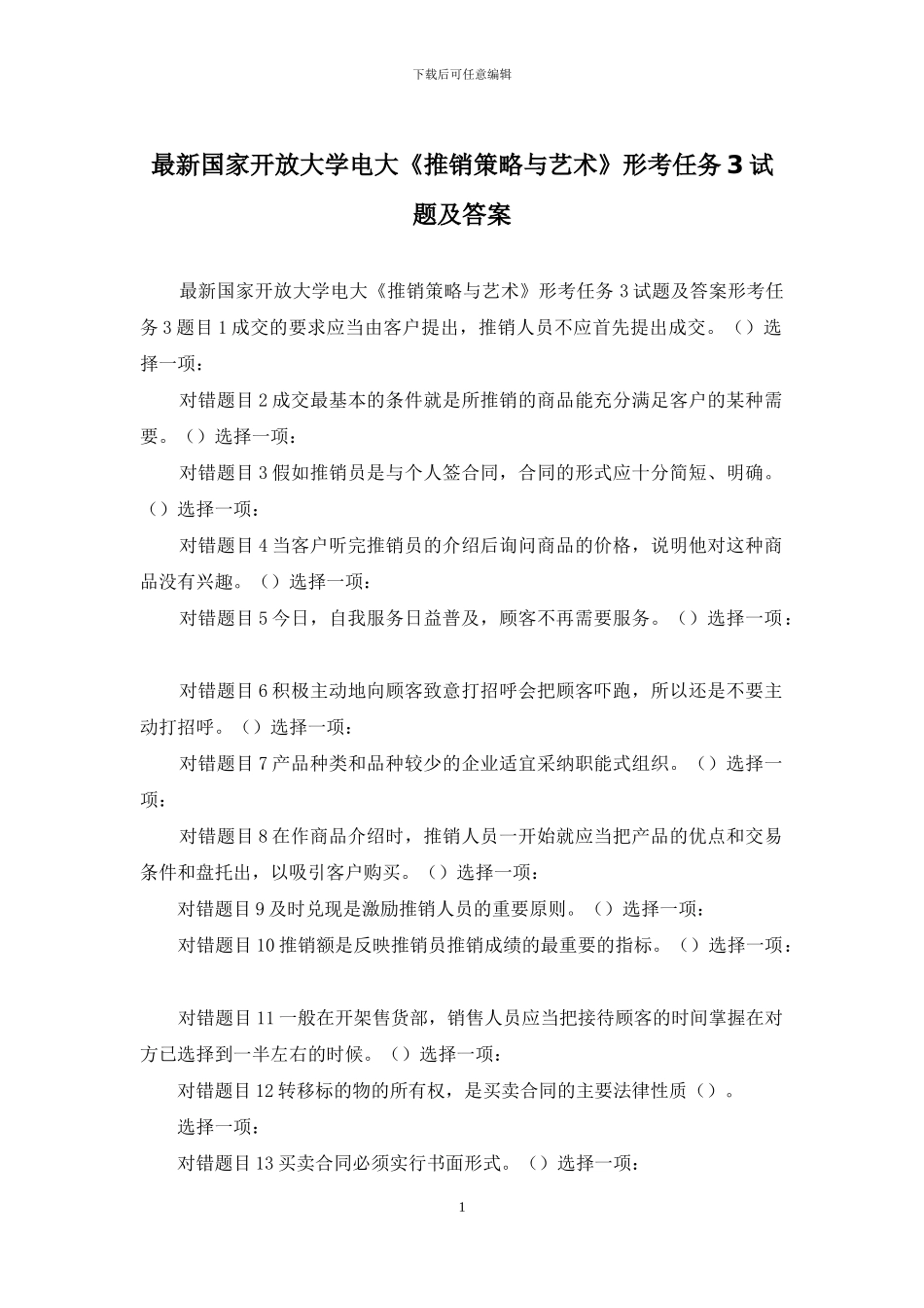 最新国家开放大学电大《推销策略与艺术》形考任务3试题及答案_第1页