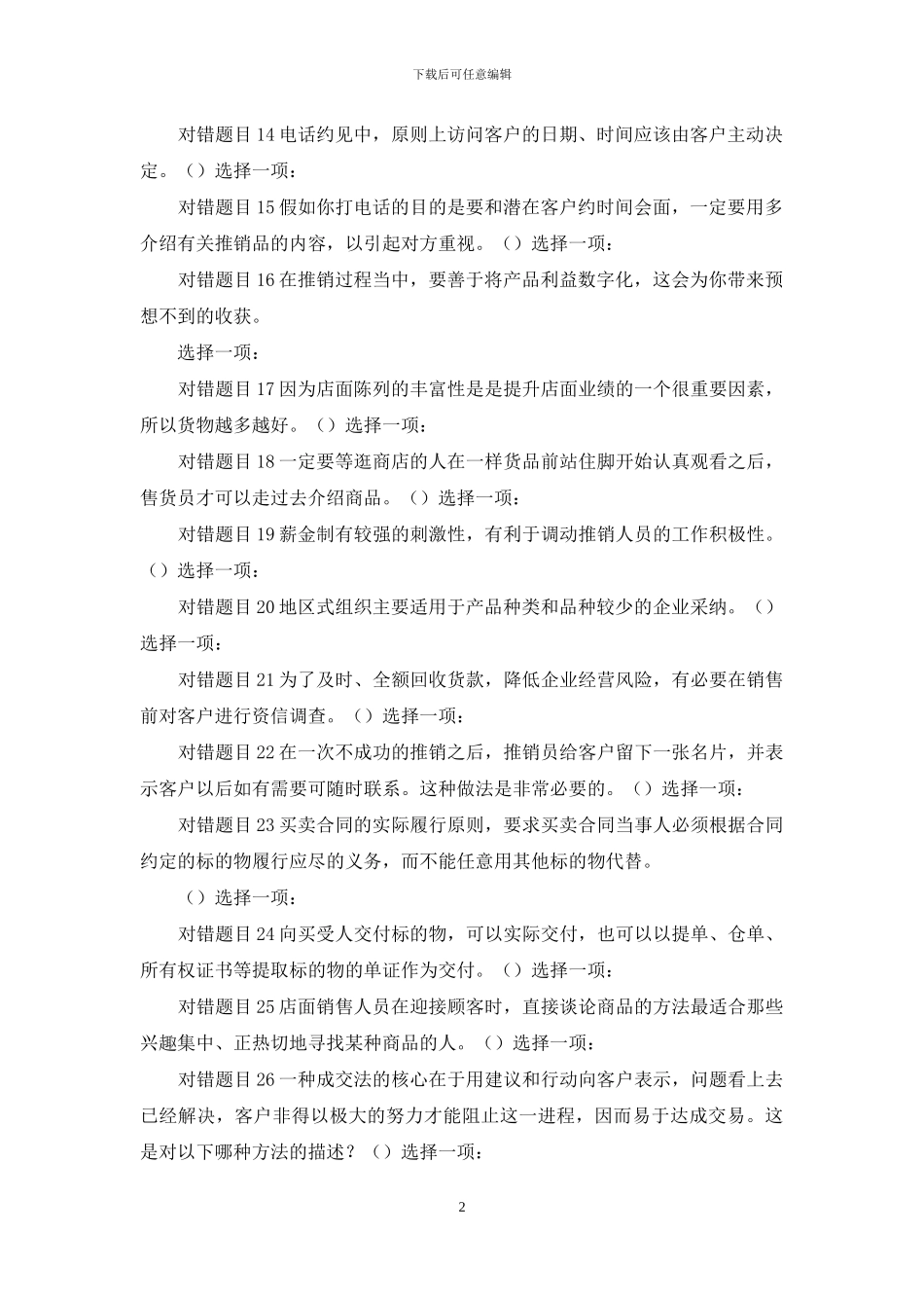 最新国家开放大学电大《推销策略与艺术》形考任务3试题及答案_第2页