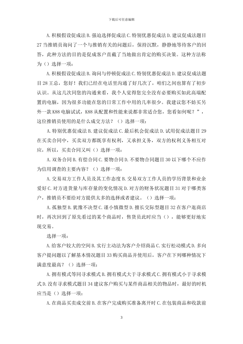 最新国家开放大学电大《推销策略与艺术》形考任务3试题及答案_第3页