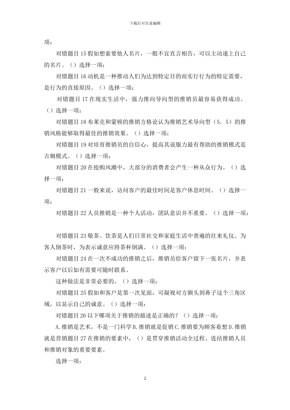 最新国家开放大学电大《推销策略与艺术》形考任务1试题及答案_第2页