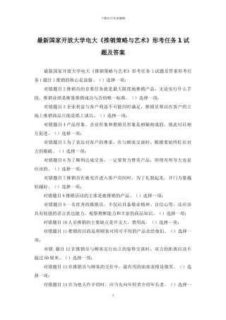 最新国家开放大学电大《推销策略与艺术》形考任务1试题及答案