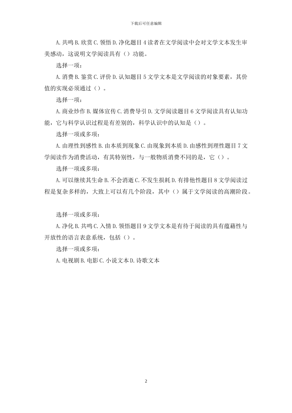 最新国家开放大学电大《文学概论》形考任务7_第2页