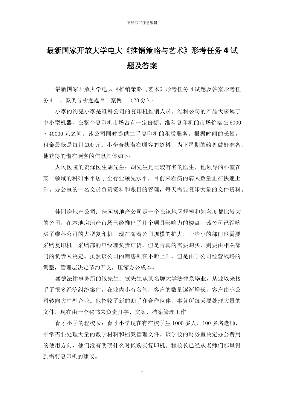 最新国家开放大学电大《推销策略与艺术》形考任务4试题及答案_第1页