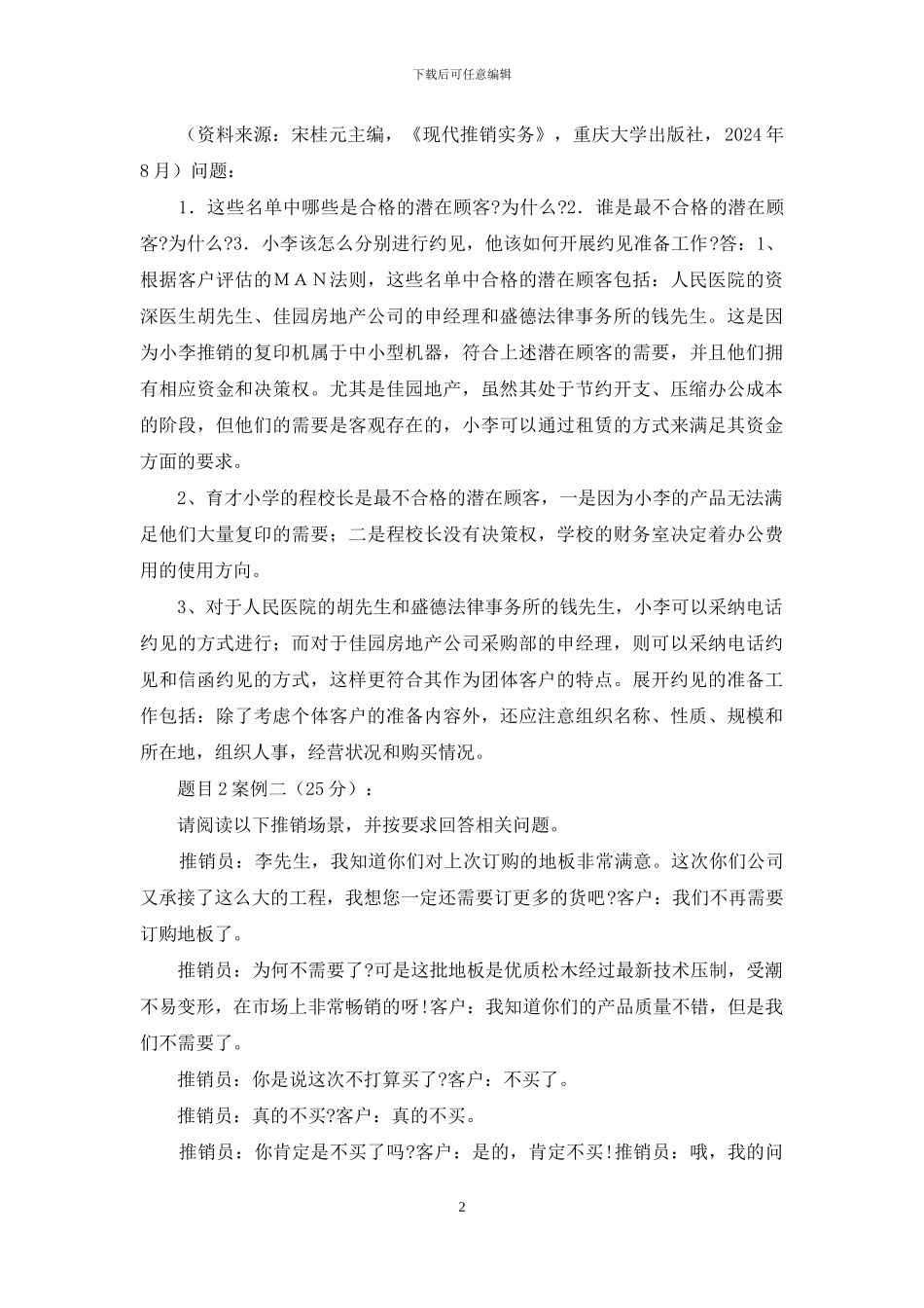 最新国家开放大学电大《推销策略与艺术》形考任务4试题及答案_第2页