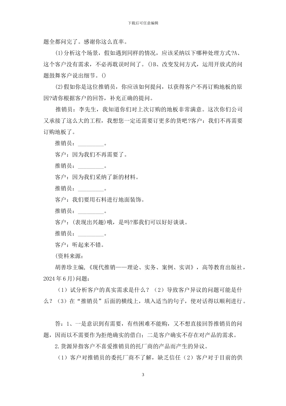 最新国家开放大学电大《推销策略与艺术》形考任务4试题及答案_第3页