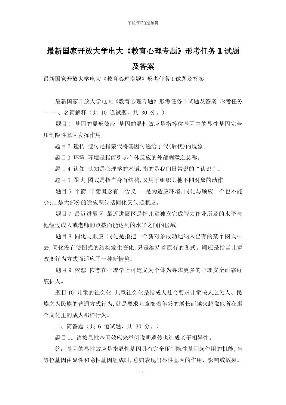 最新国家开放大学电大《教育心理专题》形考任务1试题及答案_第1页