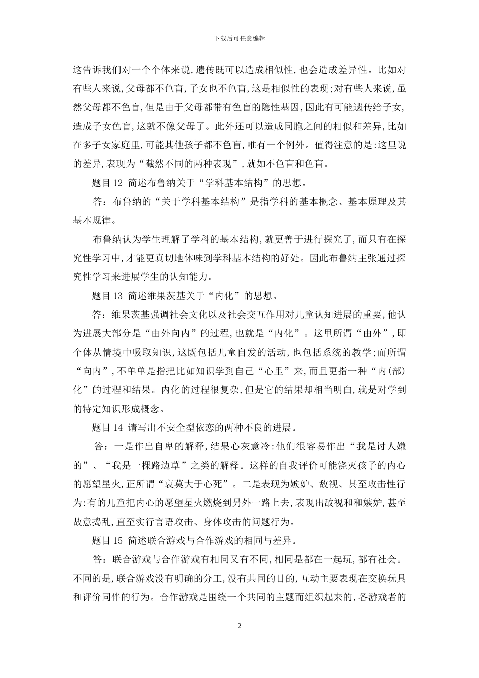 最新国家开放大学电大《教育心理专题》形考任务1试题及答案_第2页