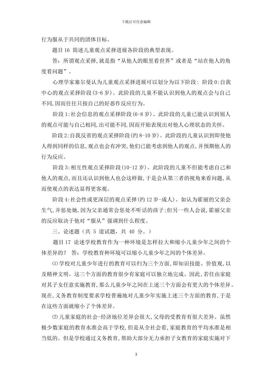 最新国家开放大学电大《教育心理专题》形考任务1试题及答案_第3页