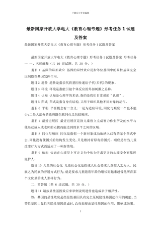 最新国家开放大学电大《教育心理专题》形考任务1试题及答案