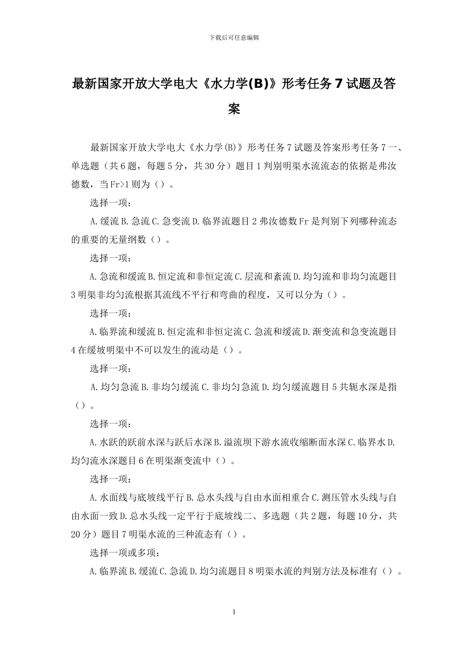 最新国家开放大学电大《水力学》形考任务7试题及答案_第1页