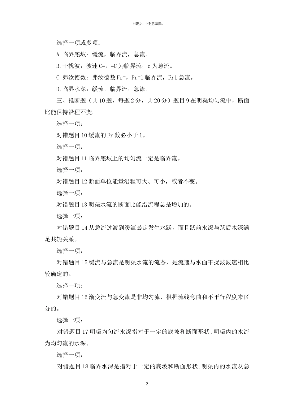 最新国家开放大学电大《水力学》形考任务7试题及答案_第2页