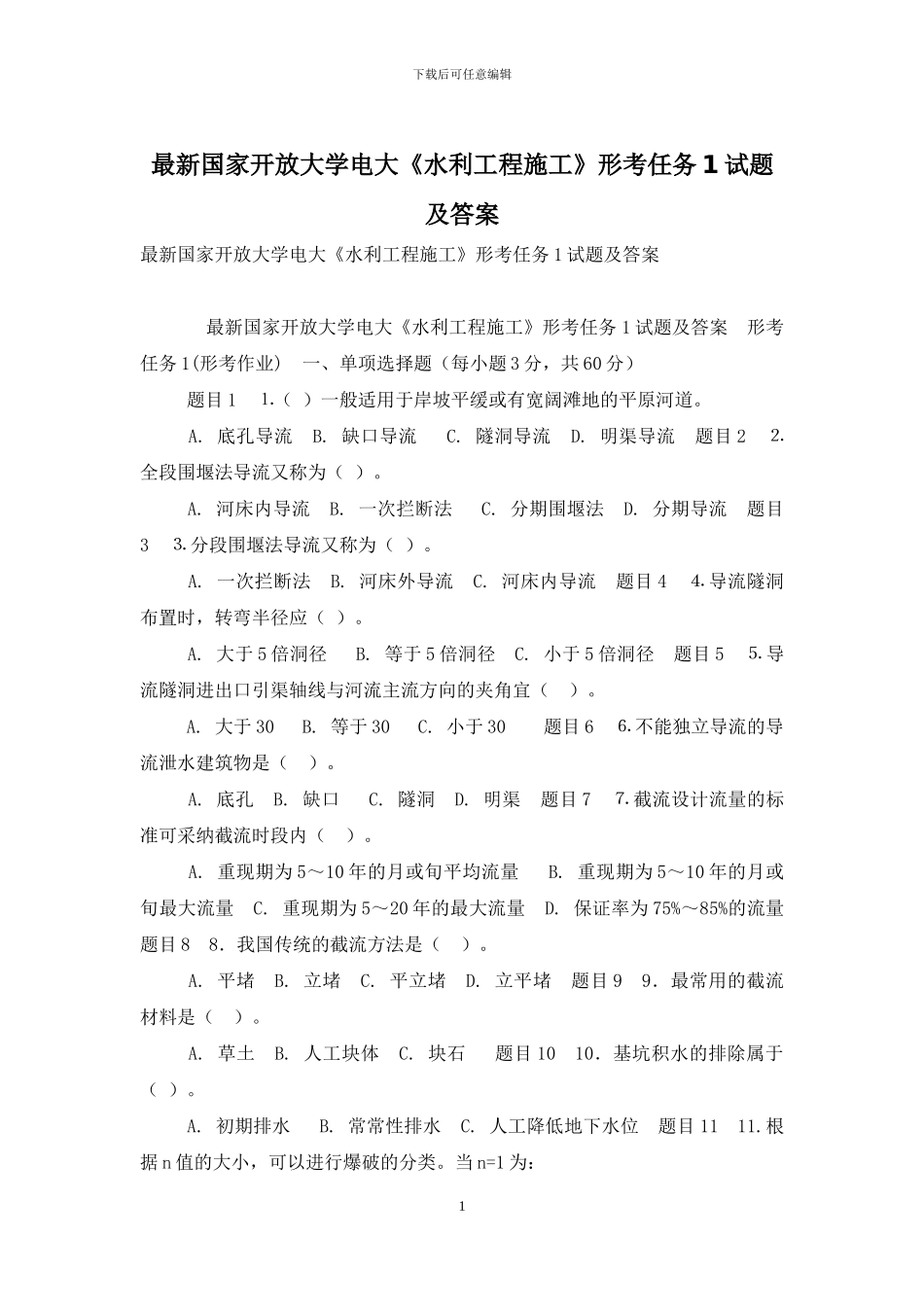 最新国家开放大学电大《水利工程施工》形考任务1试题及答案_第1页