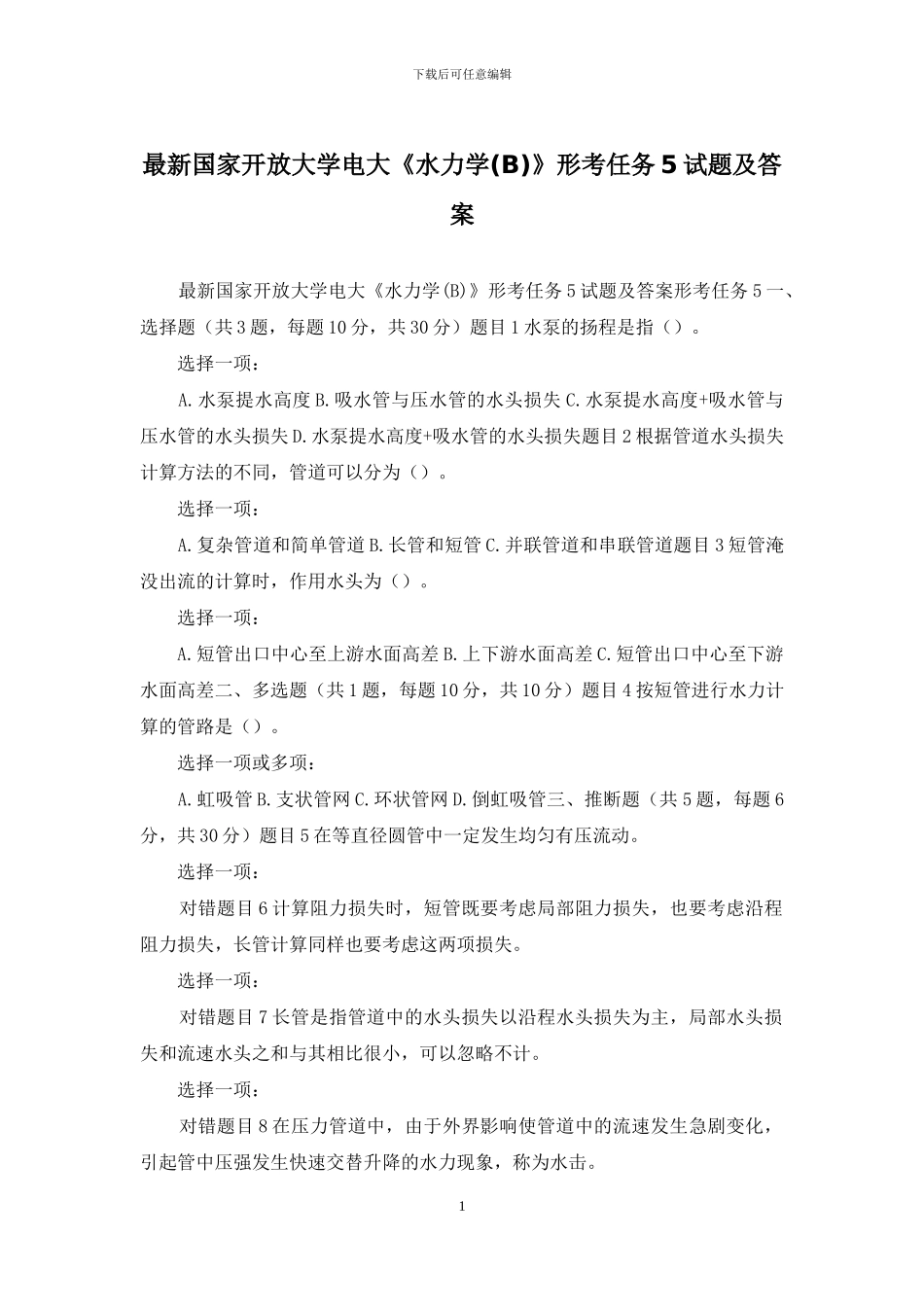 最新国家开放大学电大《水力学》形考任务5试题及答案_第1页