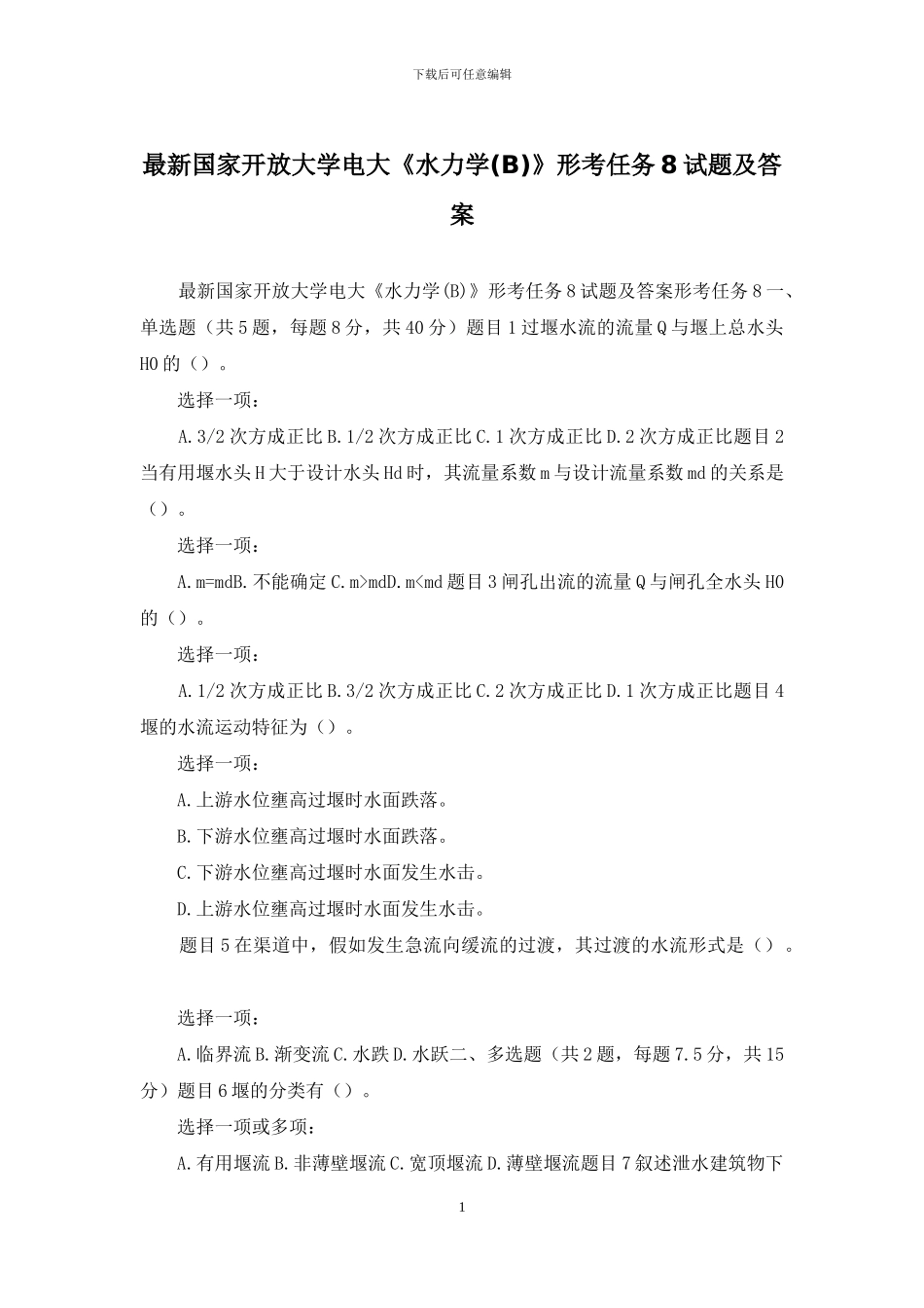 最新国家开放大学电大《水力学》形考任务8试题及答案_第1页