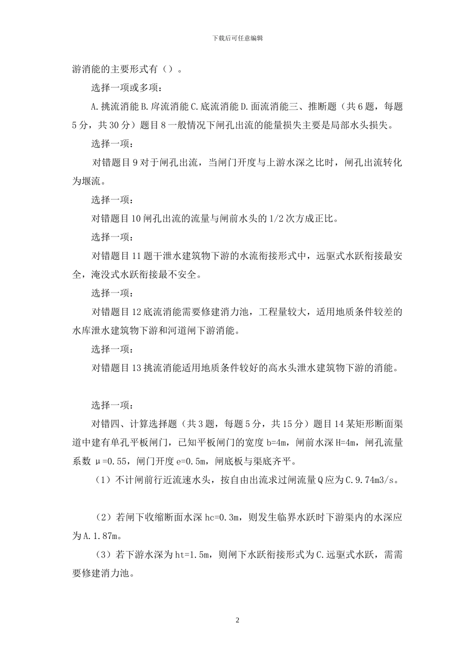 最新国家开放大学电大《水力学》形考任务8试题及答案_第2页
