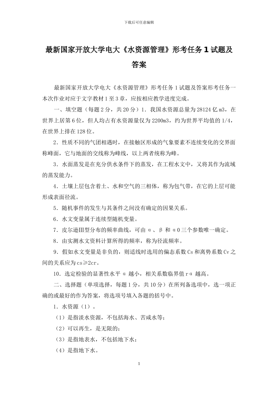 最新国家开放大学电大《水资源管理》形考任务1试题及答案_第1页