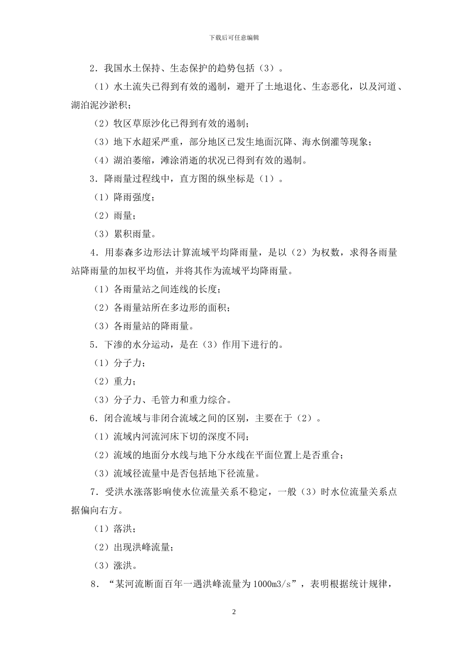 最新国家开放大学电大《水资源管理》形考任务1试题及答案_第2页