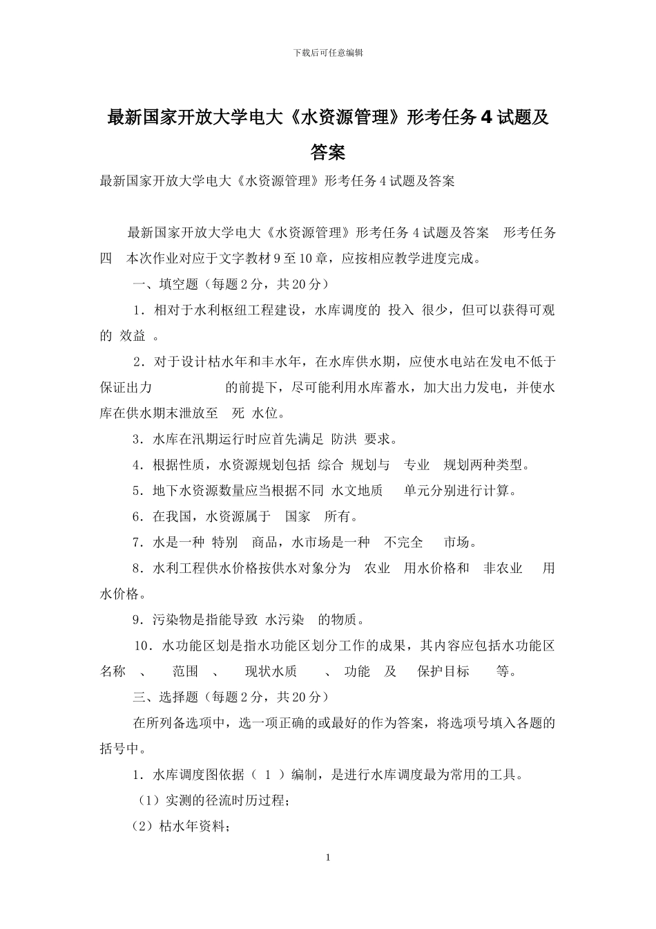 最新国家开放大学电大《水资源管理》形考任务4试题及答案_第1页