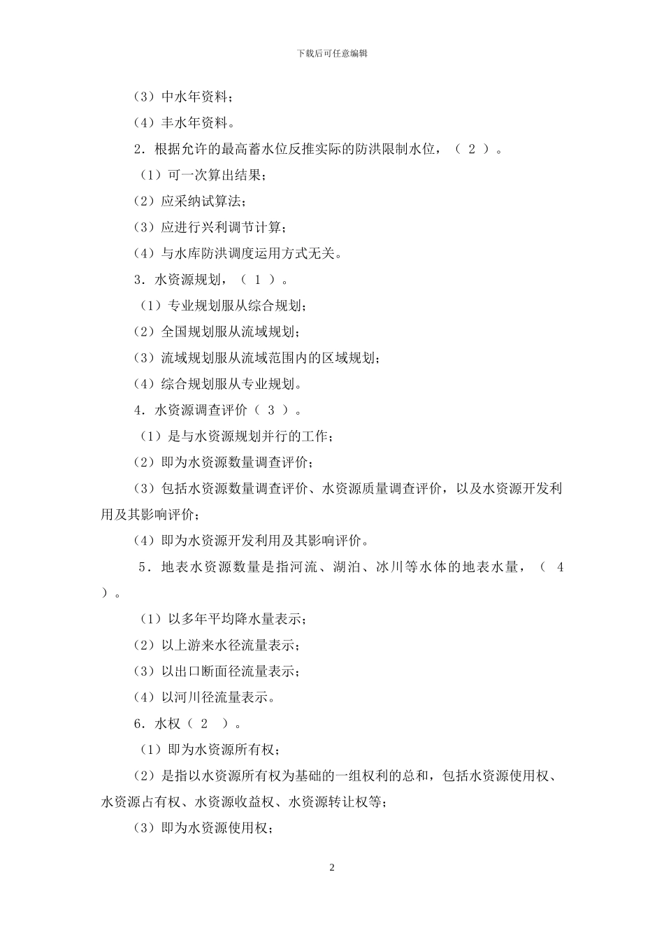 最新国家开放大学电大《水资源管理》形考任务4试题及答案_第2页