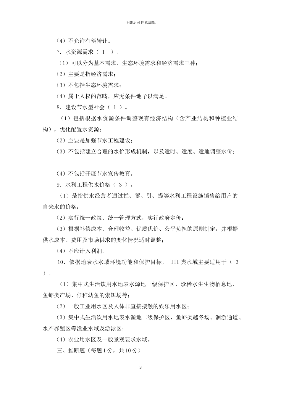 最新国家开放大学电大《水资源管理》形考任务4试题及答案_第3页