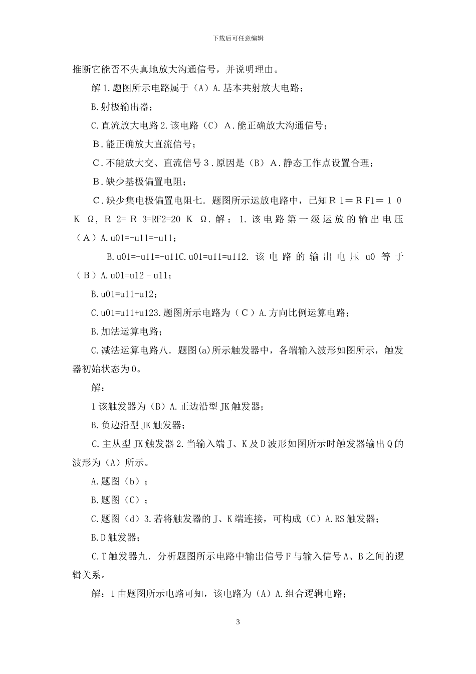 最新国家开放大学电大《电工电子技术》分析计算题题库及答案_第3页