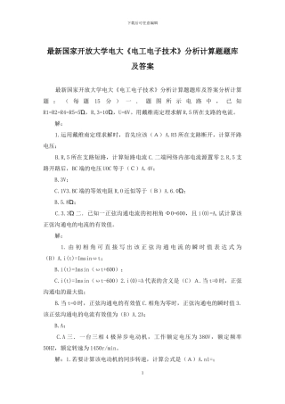 最新国家开放大学电大《电工电子技术》分析计算题题库及答案