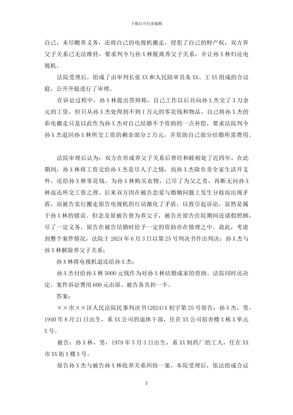 最新国家开放大学电大《法律文书》形考任务考核任务3试题及答案_第2页