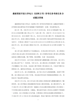 最新国家开放大学电大《法律文书》形考任务考核任务3试题及答案