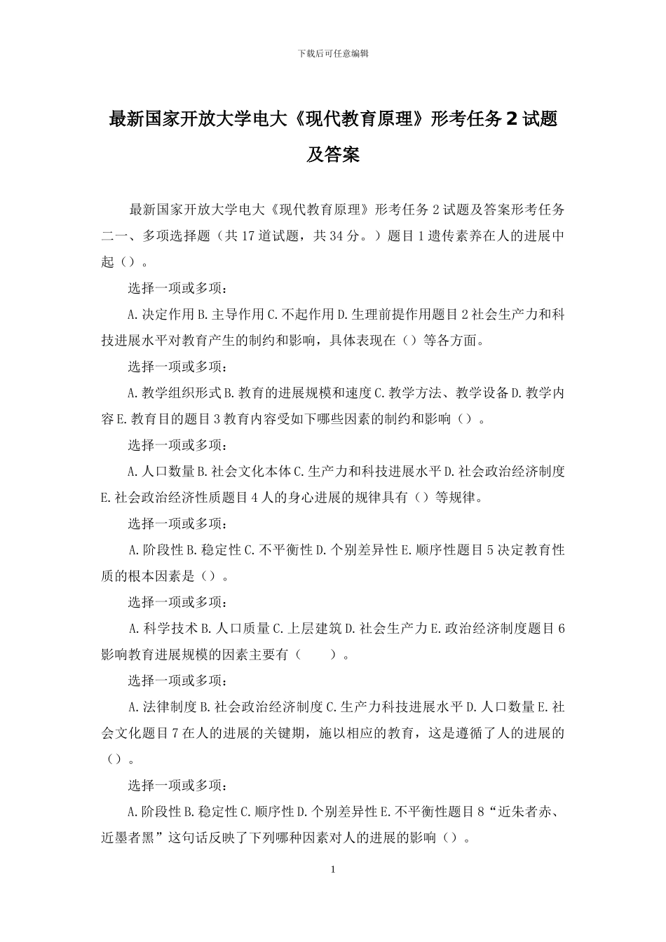 最新国家开放大学电大《现代教育原理》形考任务2试题及答案_第1页