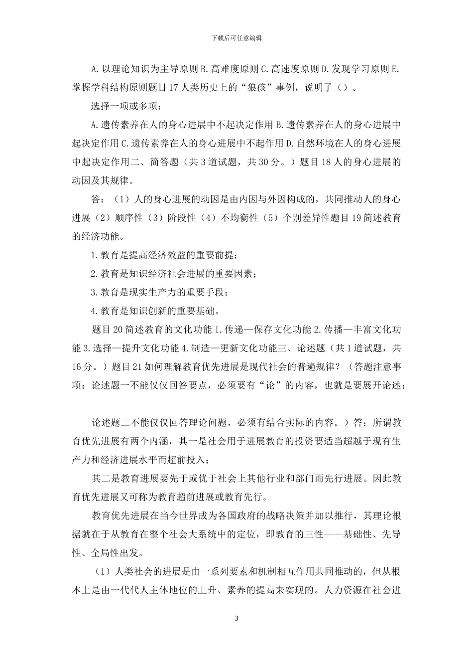 最新国家开放大学电大《现代教育原理》形考任务2试题及答案_第3页