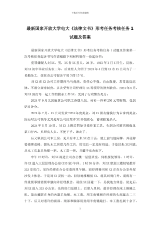 最新国家开放大学电大《法律文书》形考任务考核任务1试题及答案