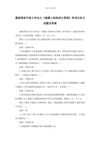 最新国家开放大学电大《混凝土结构设计原理》形考任务1试题及答案