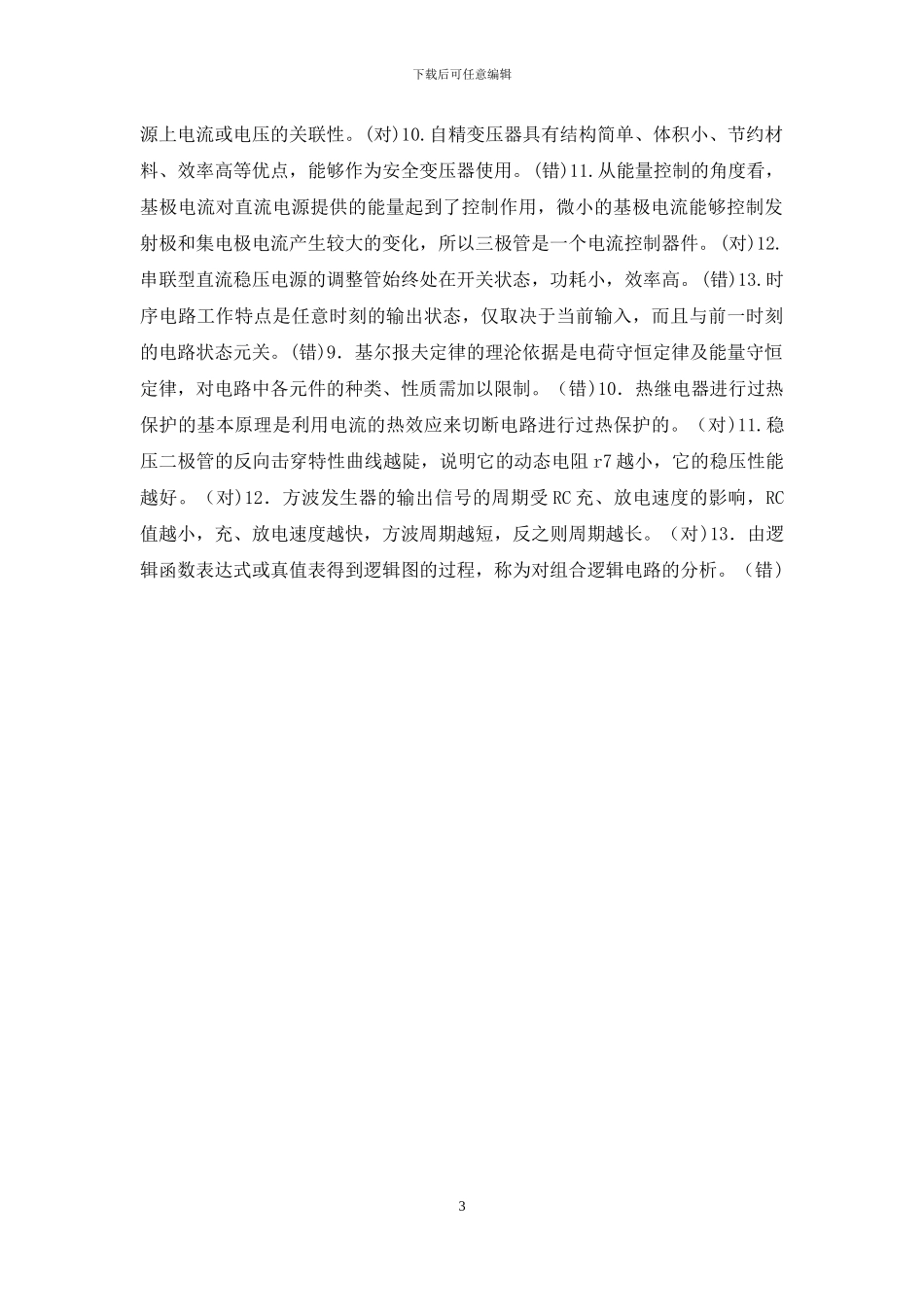 最新国家开放大学电大《电工电子技术》机考任务判断题题库及答案_第3页