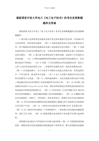 最新国家开放大学电大《电工电子技术》机考任务判断题题库及答案