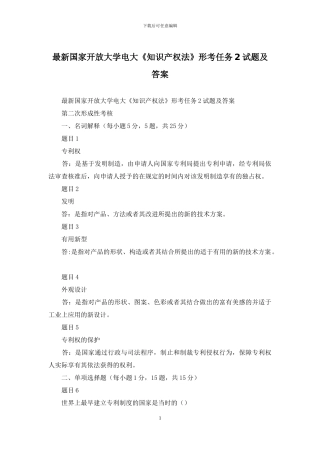 最新国家开放大学电大《知识产权法》形考任务2试题及答案