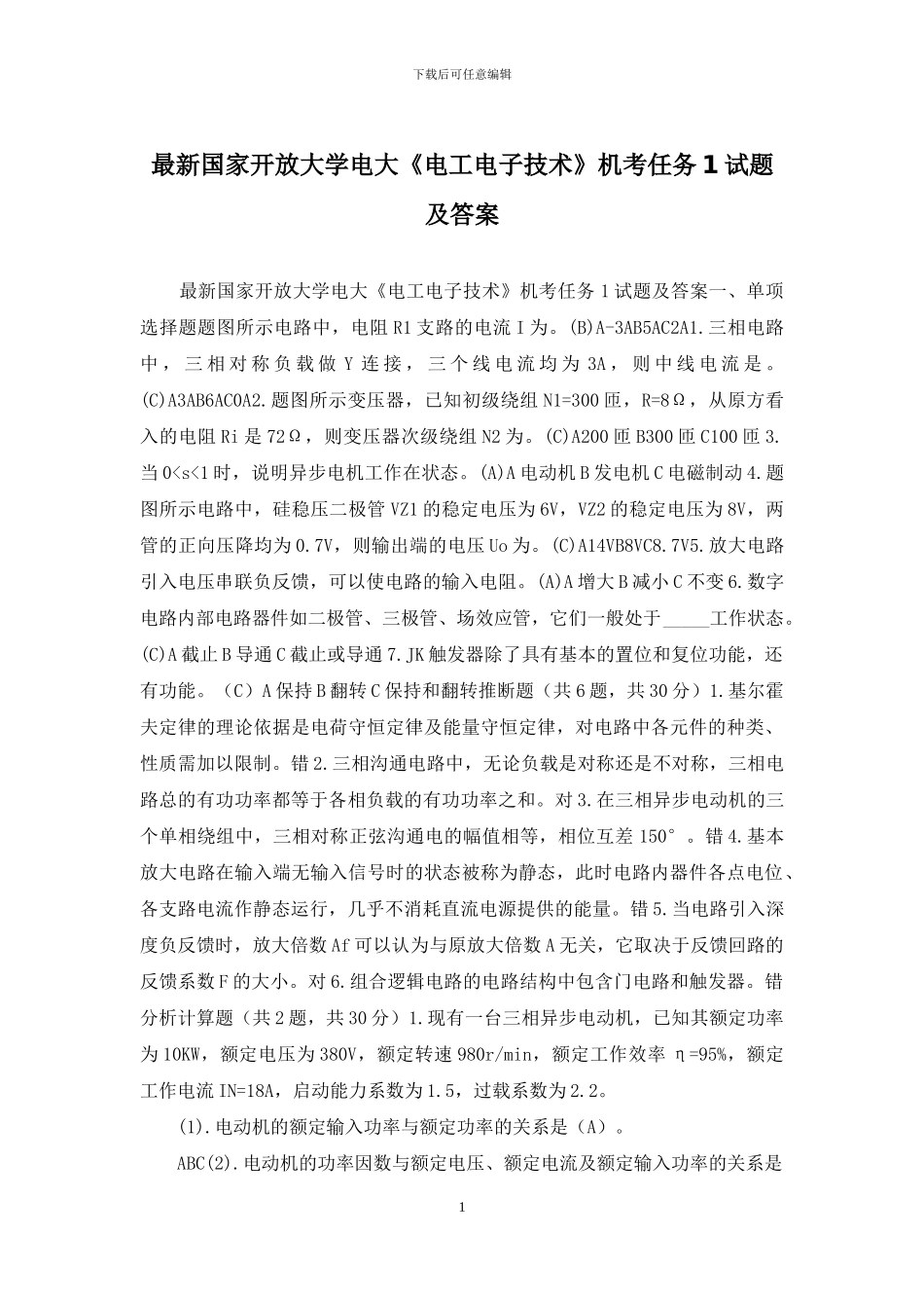 最新国家开放大学电大《电工电子技术》机考任务1试题及答案_第1页